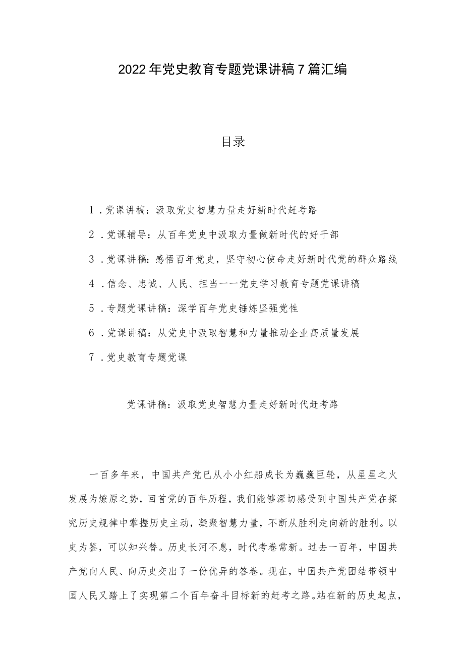 2022党史教育专题党课讲稿7篇汇编.docx_第1页