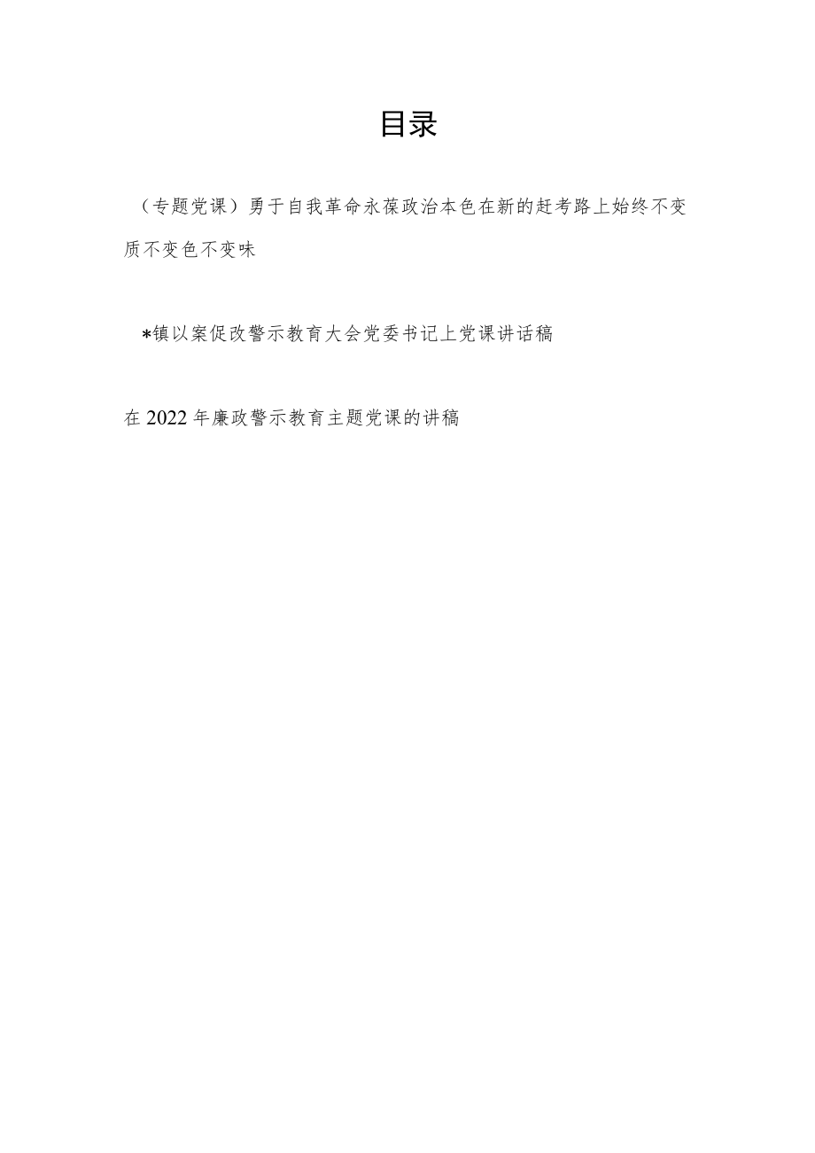 2022廉政以案促改警示教育专题党课讲稿3篇.docx_第1页