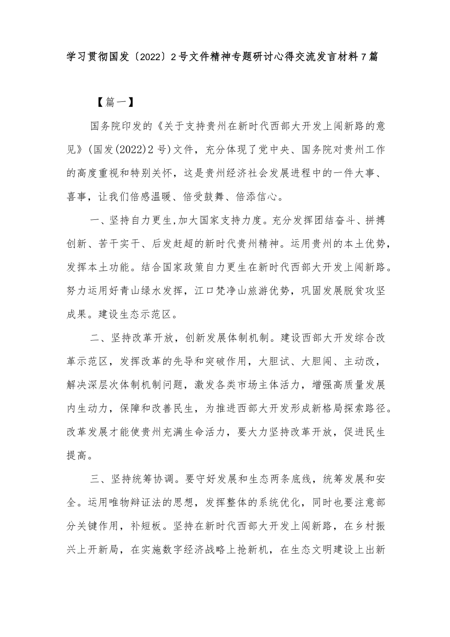 2022党员干部学习贯彻国发二号2号文件精神专题研讨心得体会研讨交流发言材料提纲18篇.docx_第2页