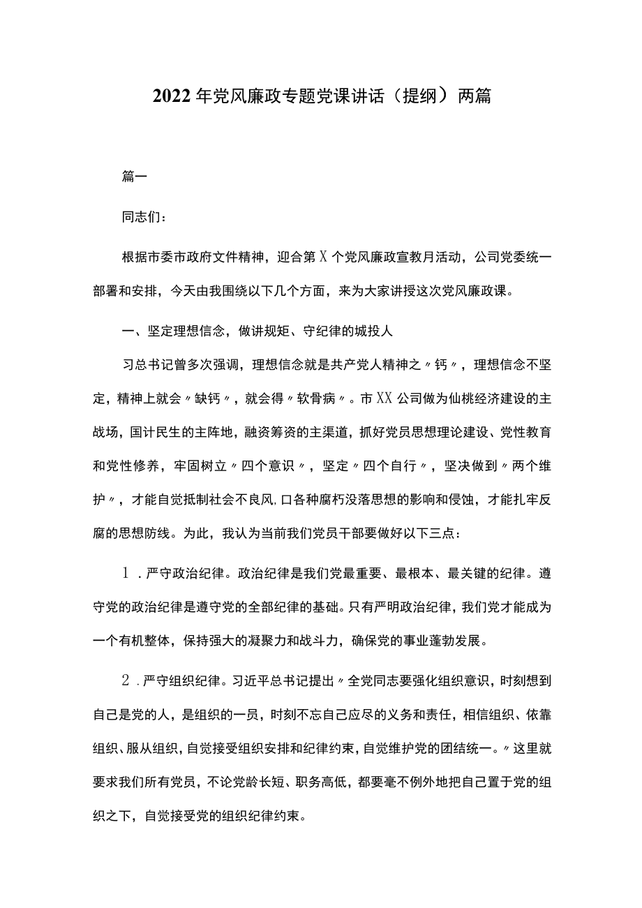 2022党风廉政专题党课讲话（提纲）两篇.docx_第1页