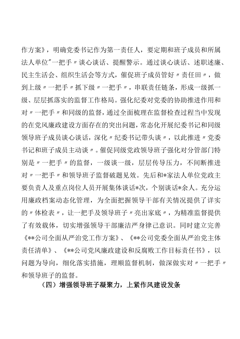 2022上半加强对“一把手”和领导班子监督管理工作报告(1).docx_第3页