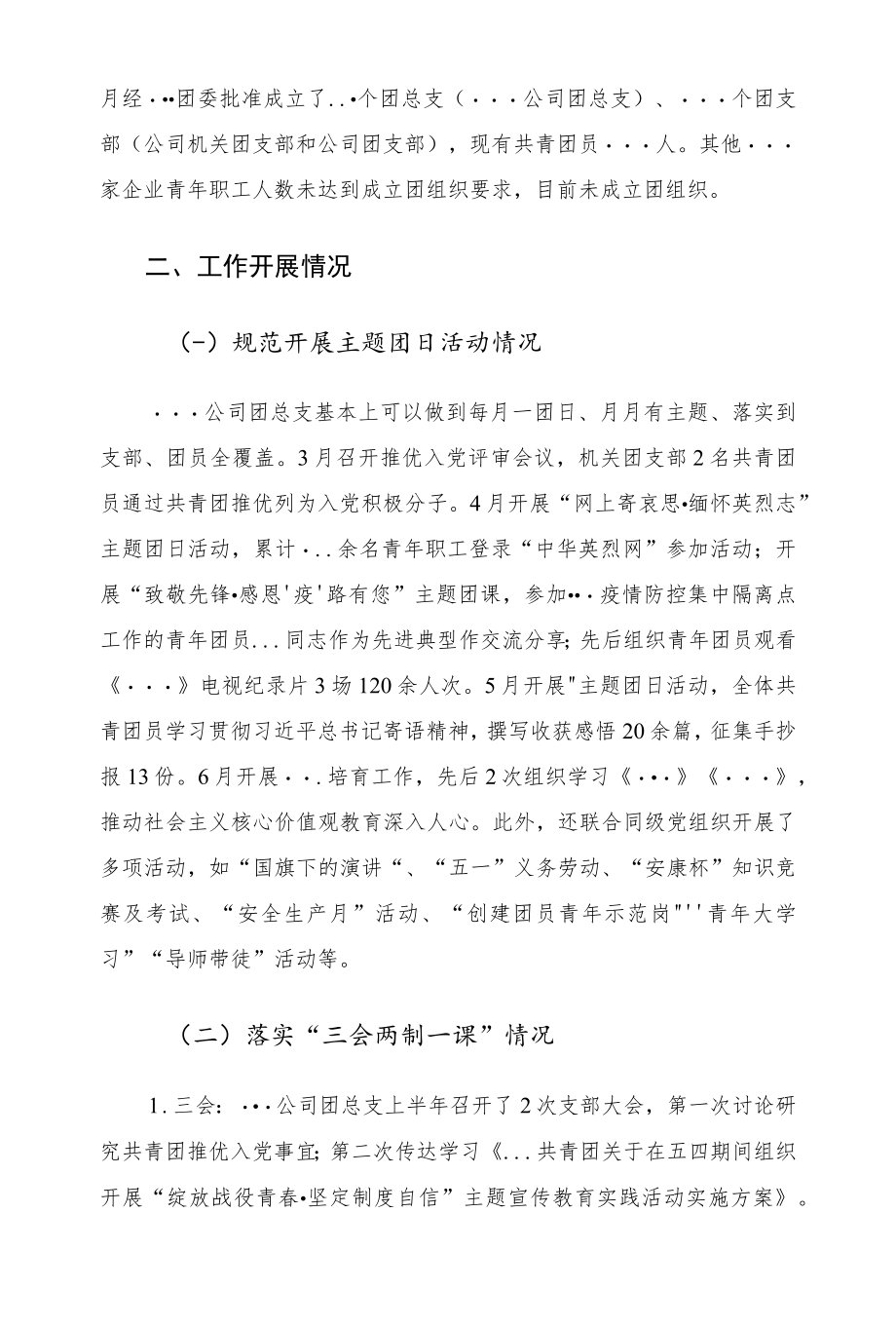 2022国企上半共青团工作情况总结.docx_第2页