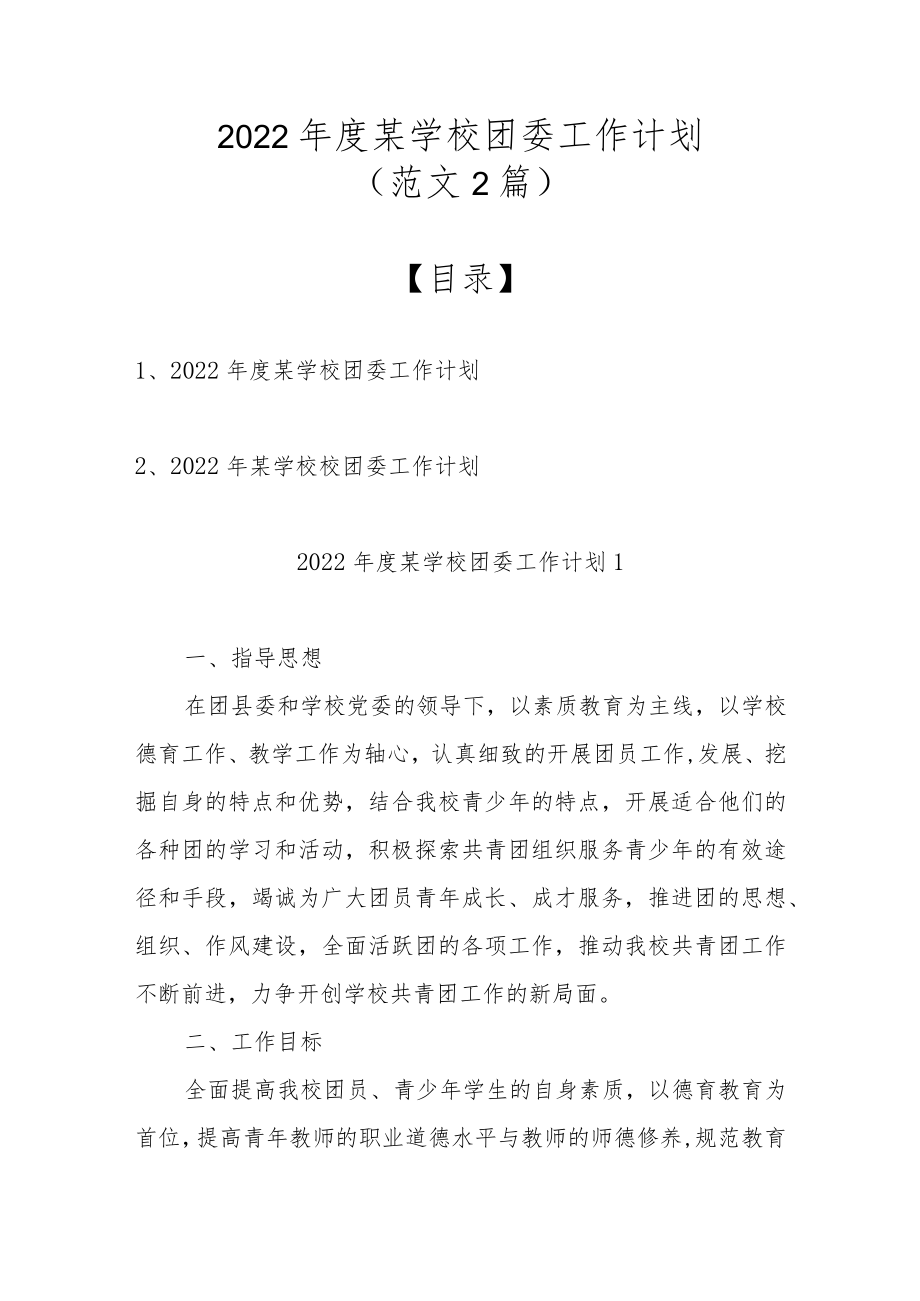 2022某学校团委工作计划（范文2篇）.docx_第1页