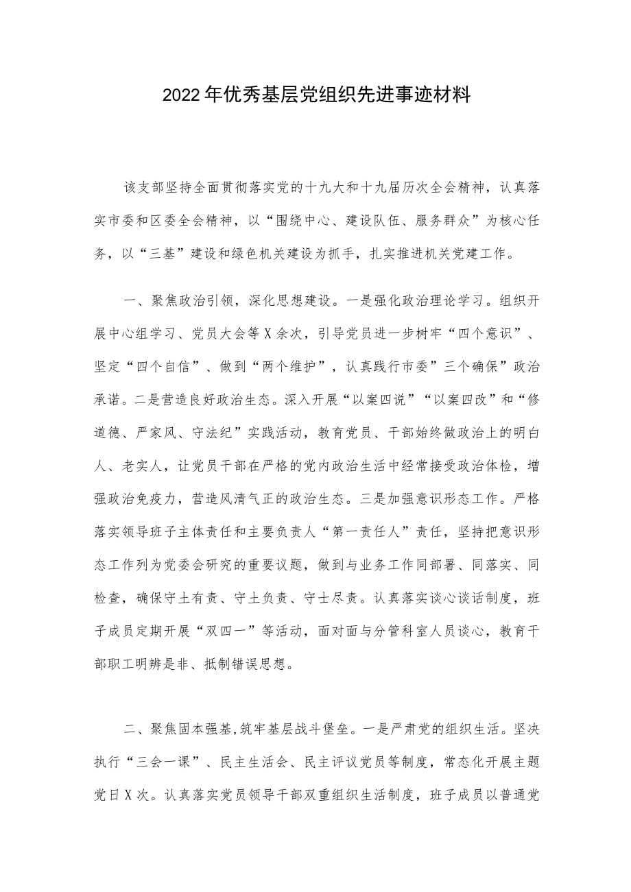 2022优秀基层党组织先进事迹材料.docx_第1页