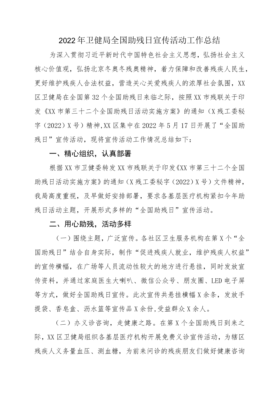 2022卫健局全国助残日宣传活动工作总结(1).docx_第1页