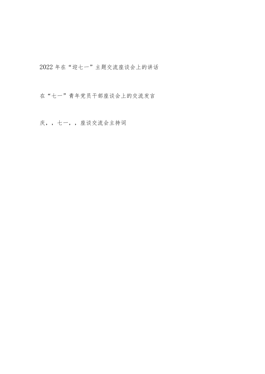 2022党员干部青“迎七一”主题交流座谈会上的讲话发言主持词共3篇.docx_第1页