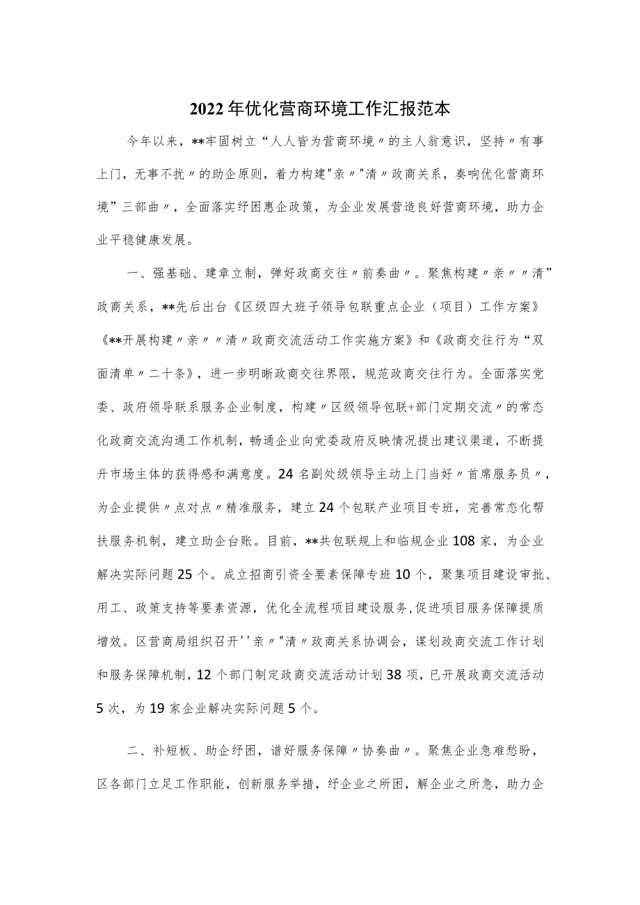 2022优化营商环境工作汇报范本.docx_第1页