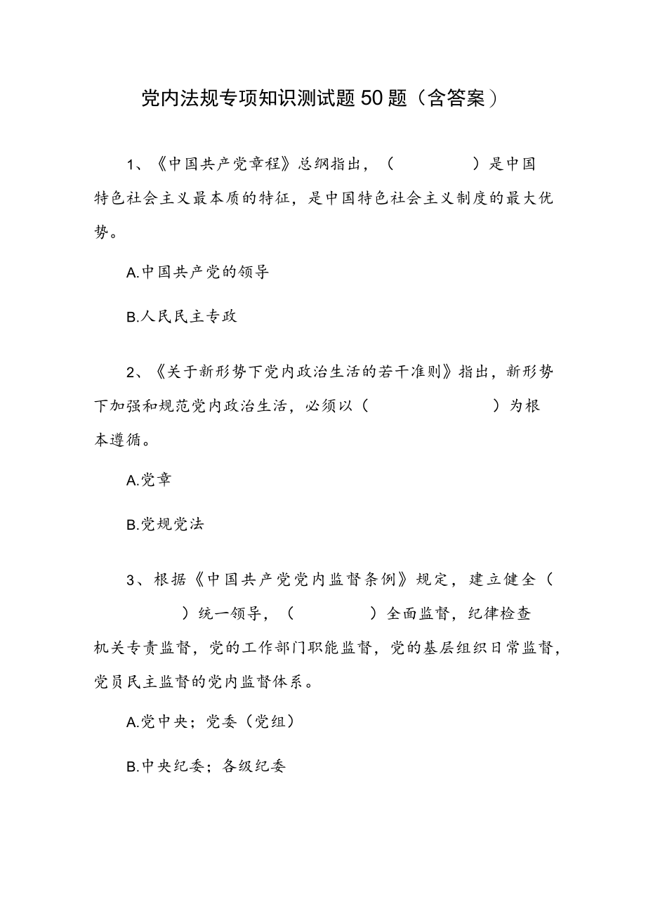 2022学习党内法规专项知识测试题50题(含答案）.docx_第1页