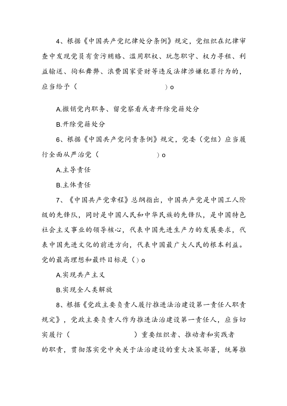 2022学习党内法规专项知识测试题50题(含答案）.docx_第2页