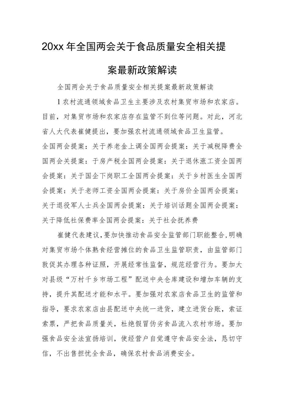 2022全国两会关于食品质量安全相关提案最新政策解读(1).docx_第1页