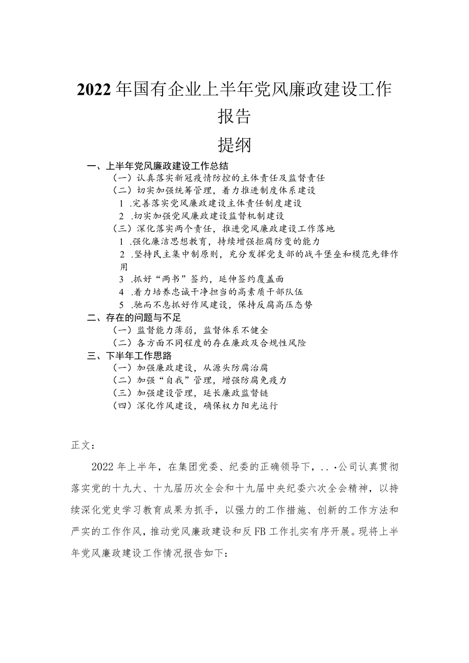 2022国有企业上半党风廉政建设工作报告.docx_第1页