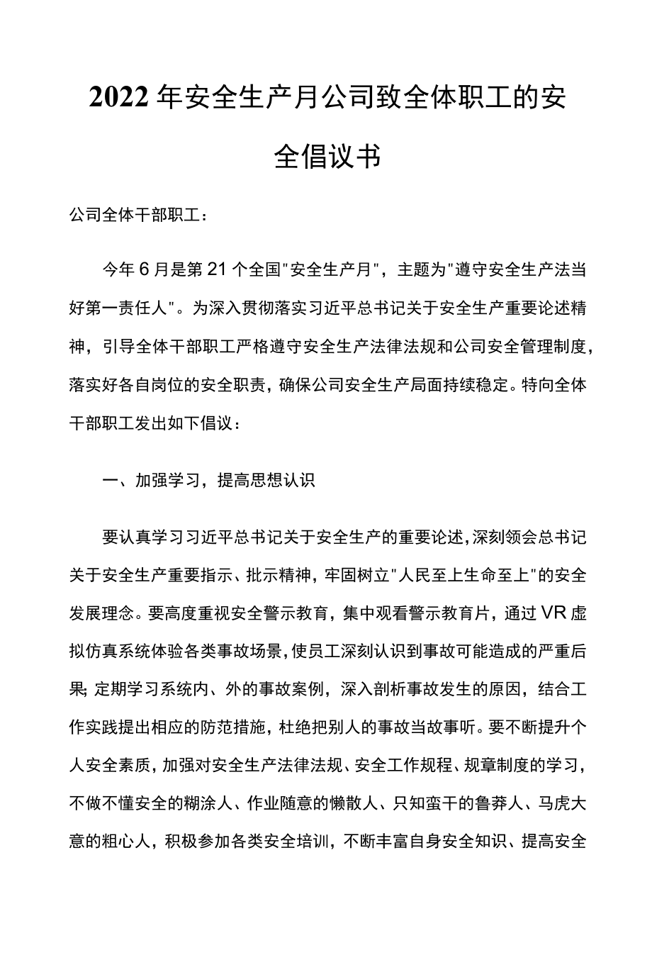 2022安全生产月公司致全体职工的安全倡议书.docx_第1页