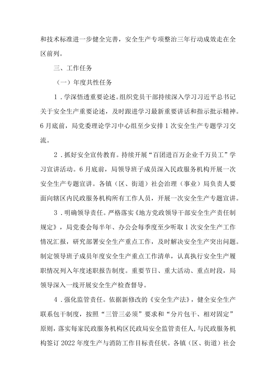 2022全区民政系统深化提升安全生产专项整治实施方案(1).docx_第2页