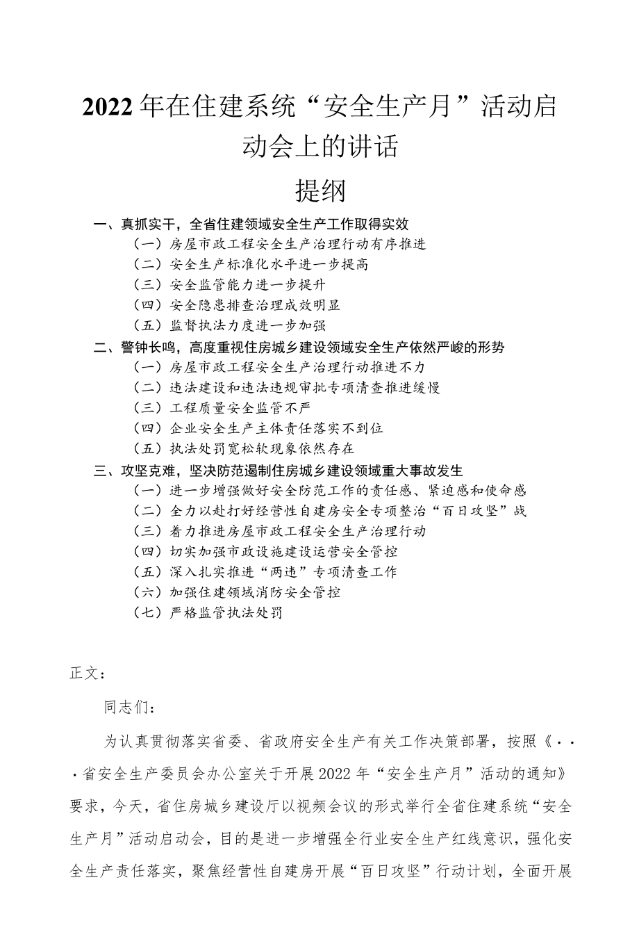 2022在住建系统“安全生产月” 活动启动会上的讲话发言.docx_第1页