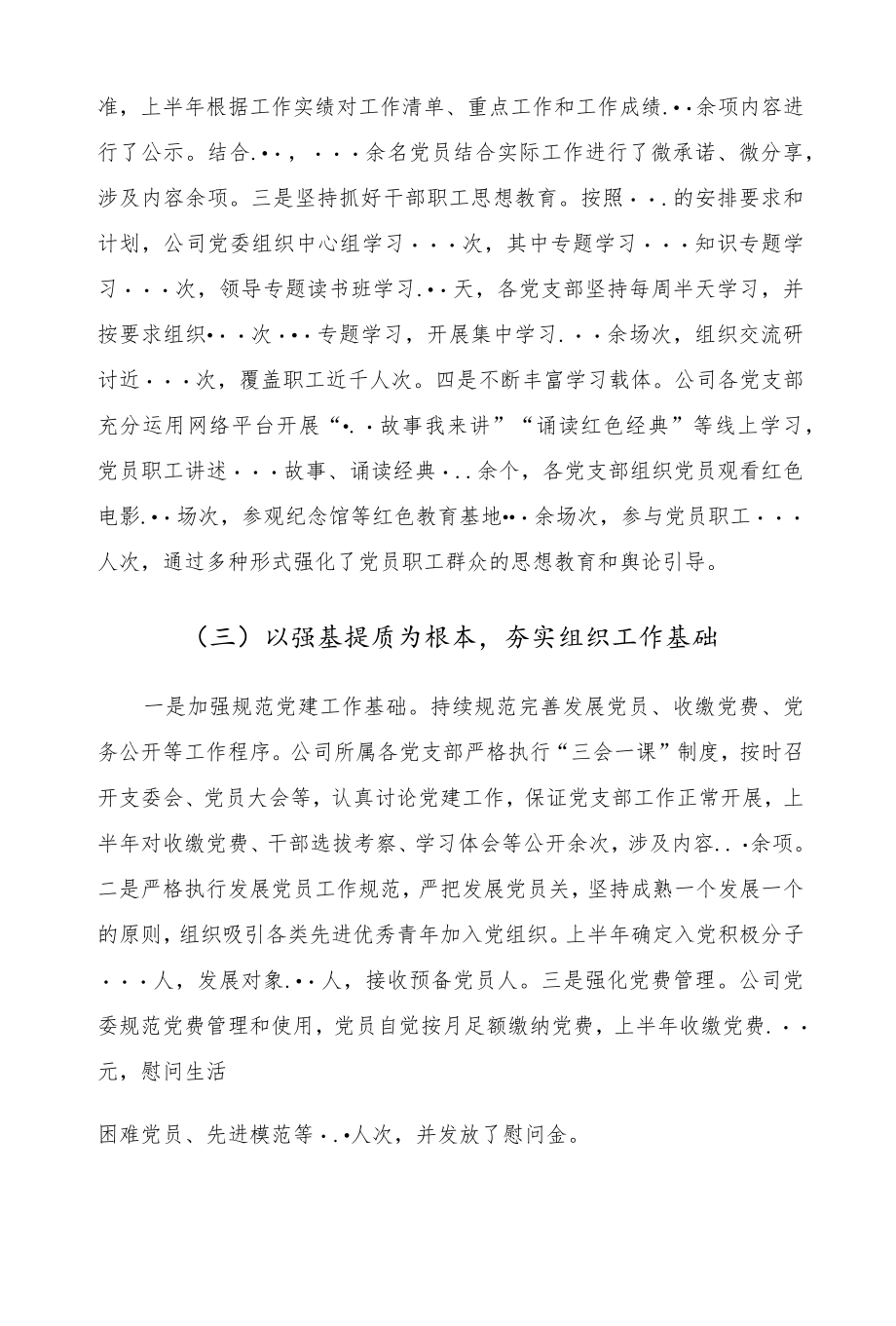 2022国企上半党建工作总结.docx_第3页