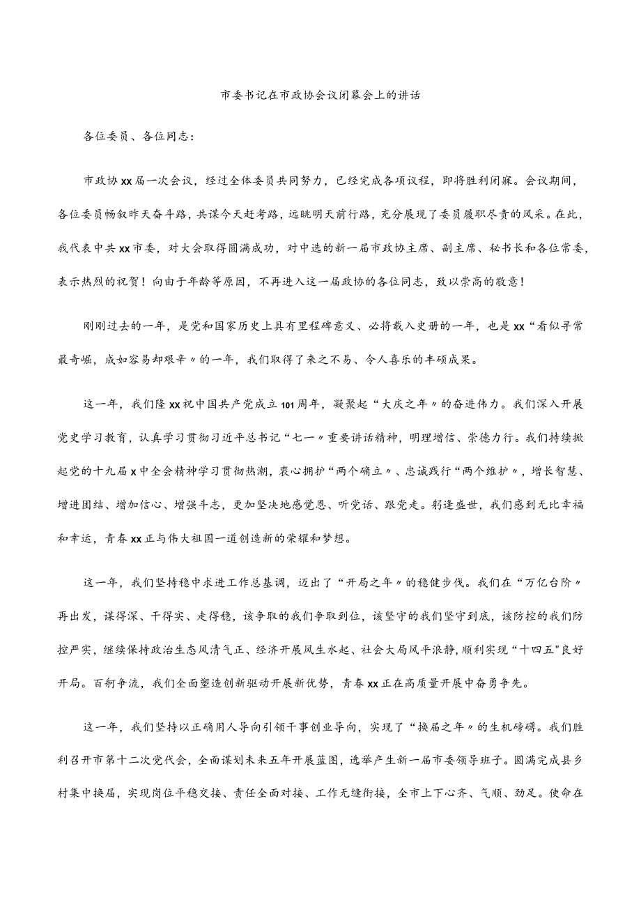 2022市委书记在市政协会议闭幕会上的讲话.docx_第1页