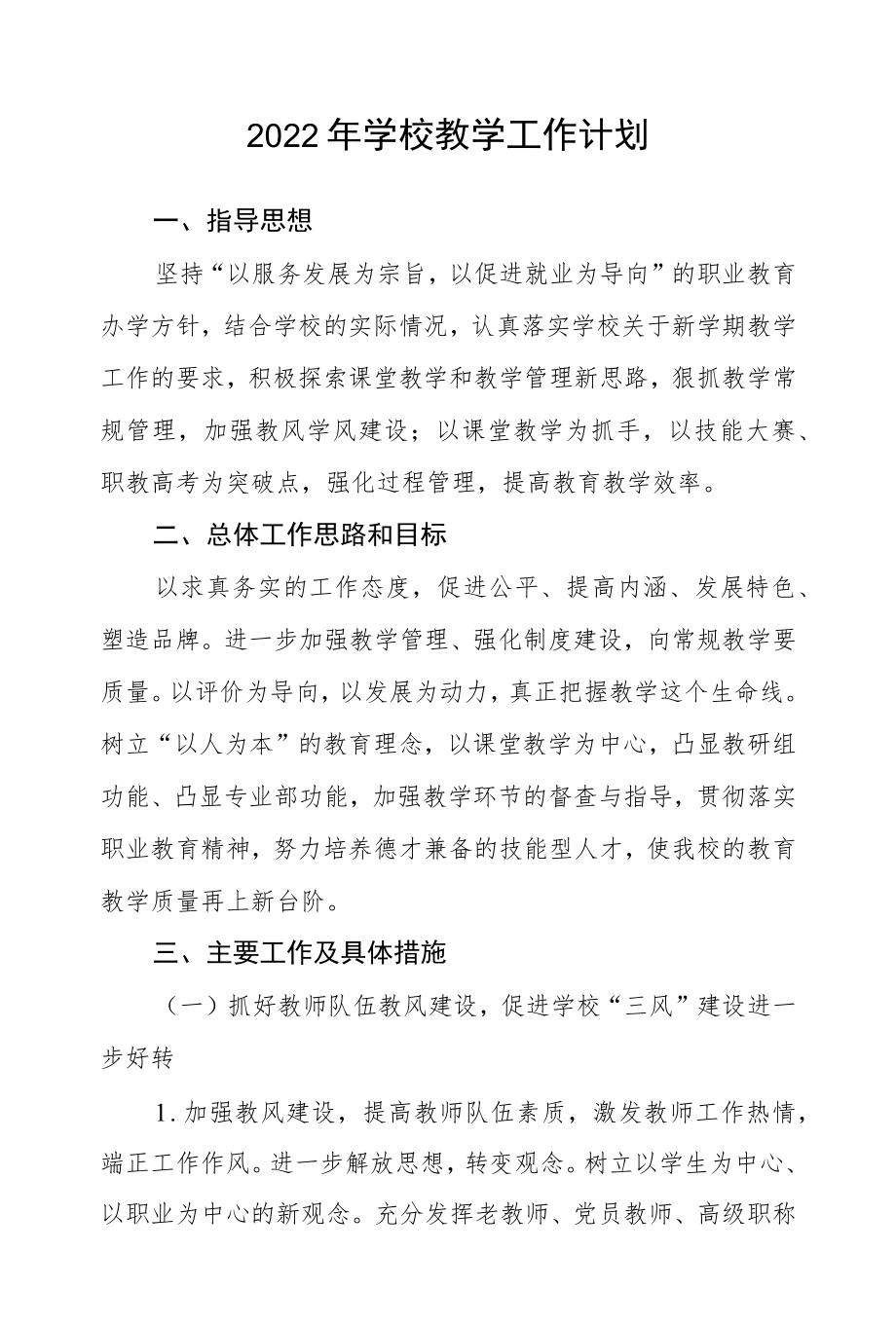 2022学校教学工作计划.docx_第1页