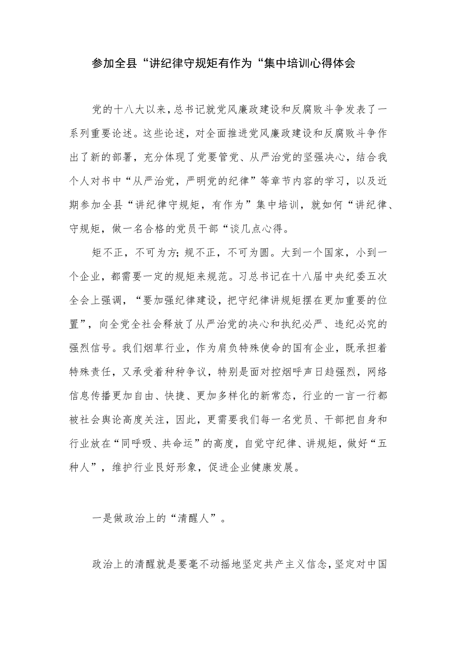 2022党员干部参加全县“讲纪律守规矩有作为”集中培训心得体会.docx_第1页