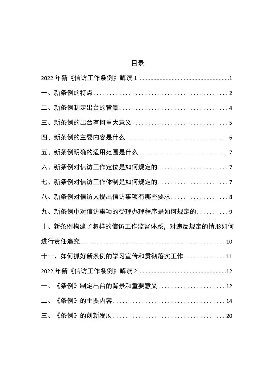 2022信访工作条例学习解读两篇(1).docx_第1页