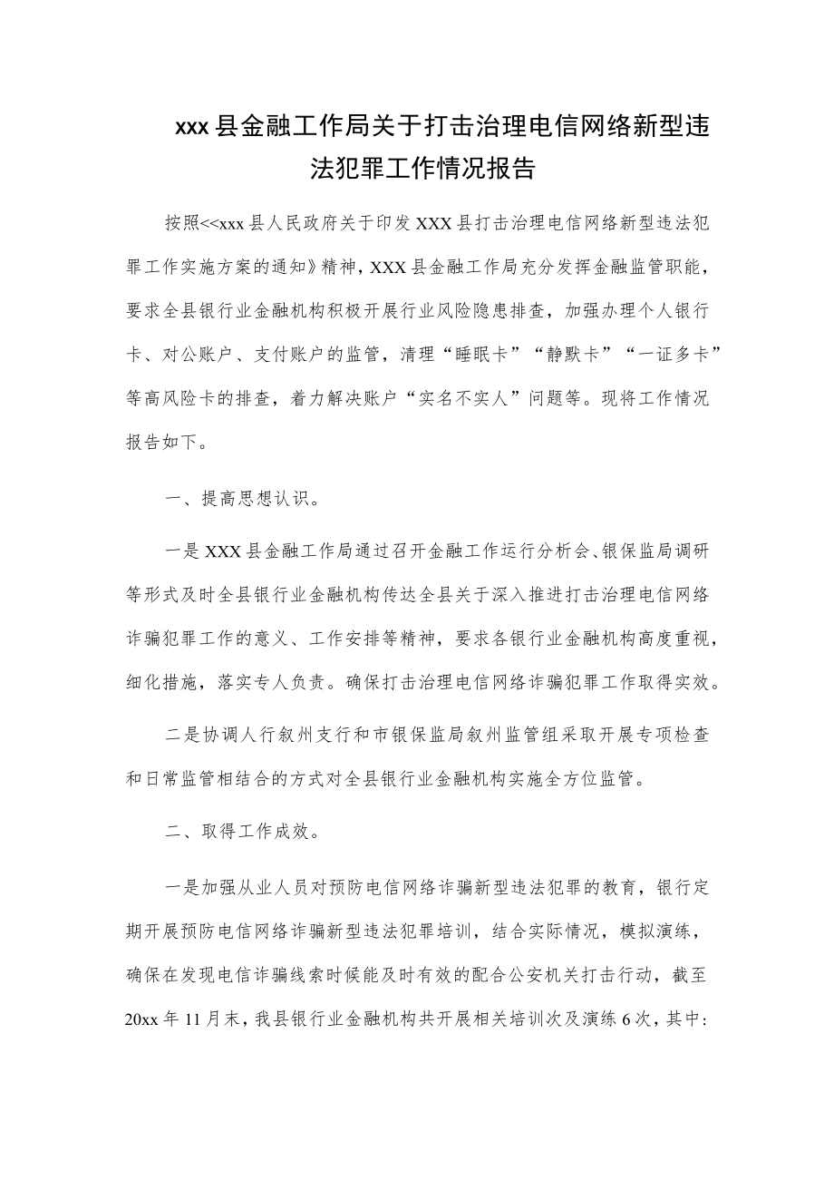 xxx县金融工作局关于打击治理电信网络新型违法犯罪工作情况报告.docx_第1页