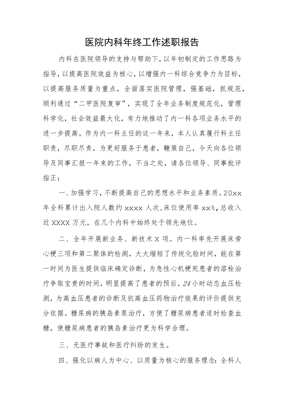 医院内科年终工作述职报告.docx_第1页