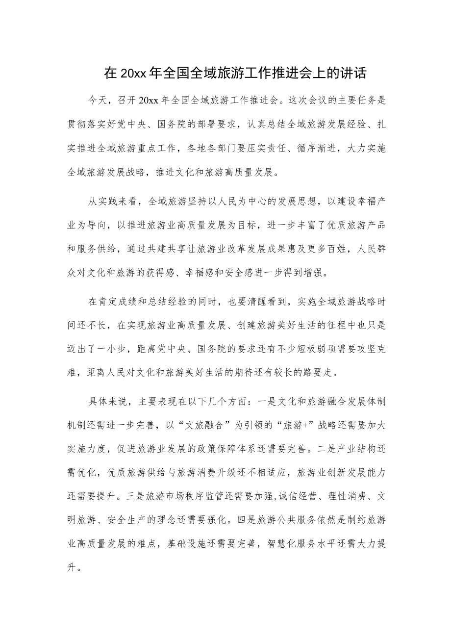 在20xx年全国全域旅游工作推进会上的讲话.docx_第1页