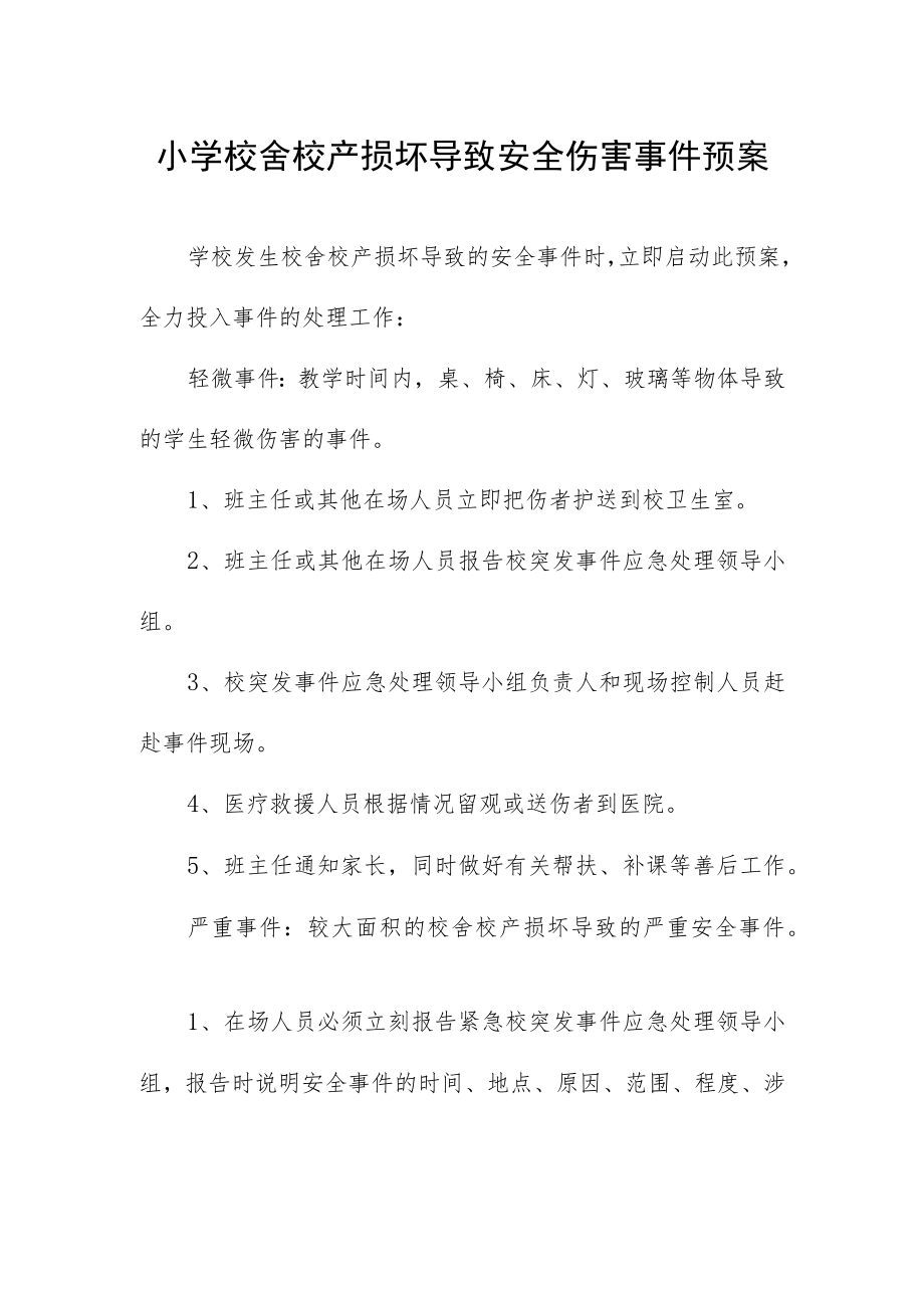 小学校舍校产损坏导致安全伤害事件预案.docx_第1页