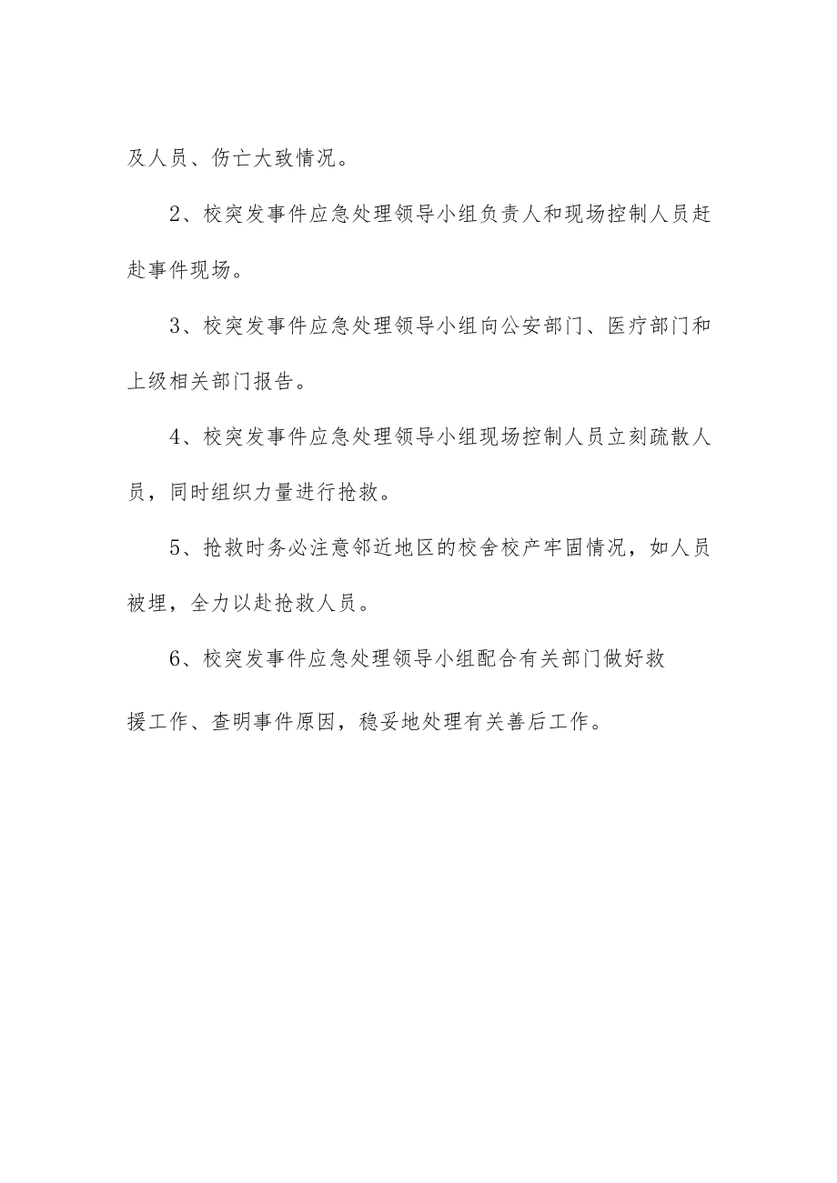 小学校舍校产损坏导致安全伤害事件预案.docx_第2页