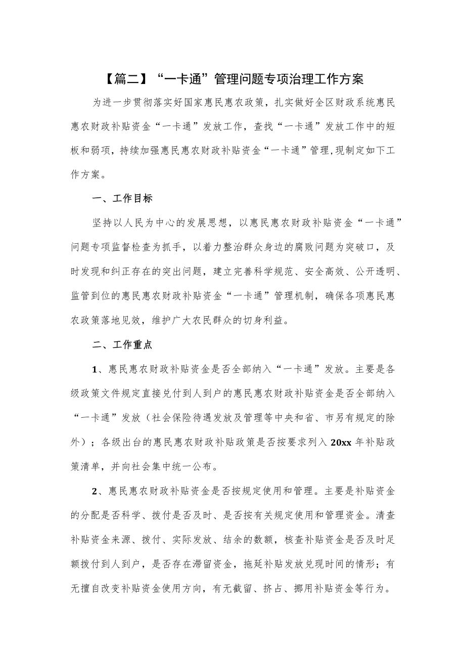 “一卡通”管理问题专项治理工作方案.docx_第1页