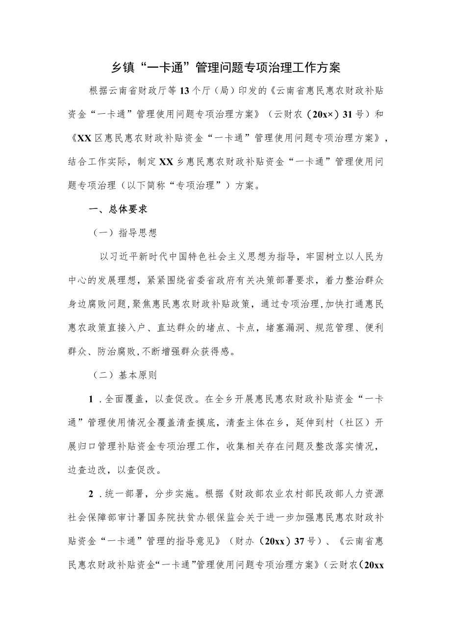 乡镇“一卡通”管理问题专项治理工作方案.docx_第1页