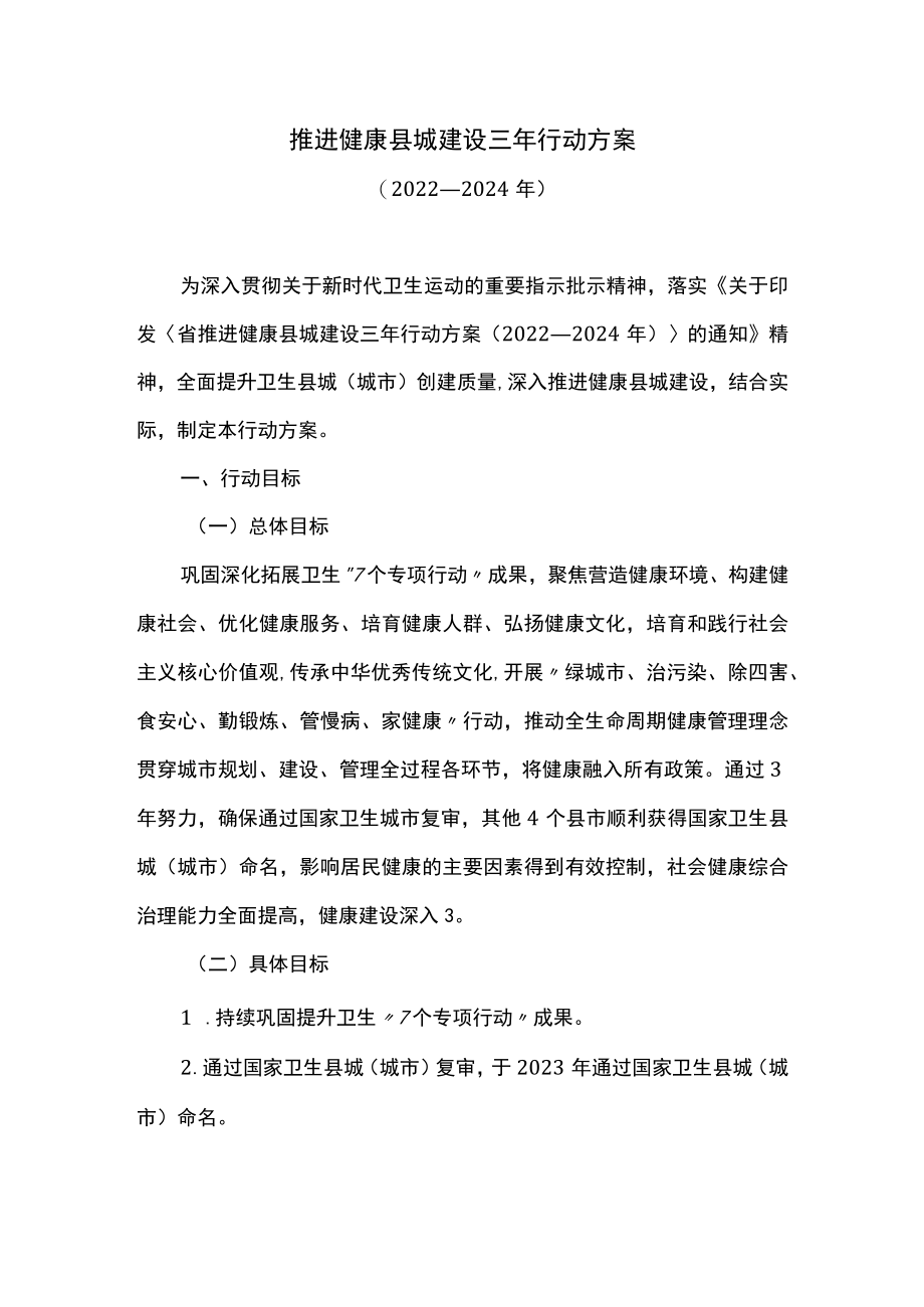 推进健康县城建设三年行动方案.docx_第1页