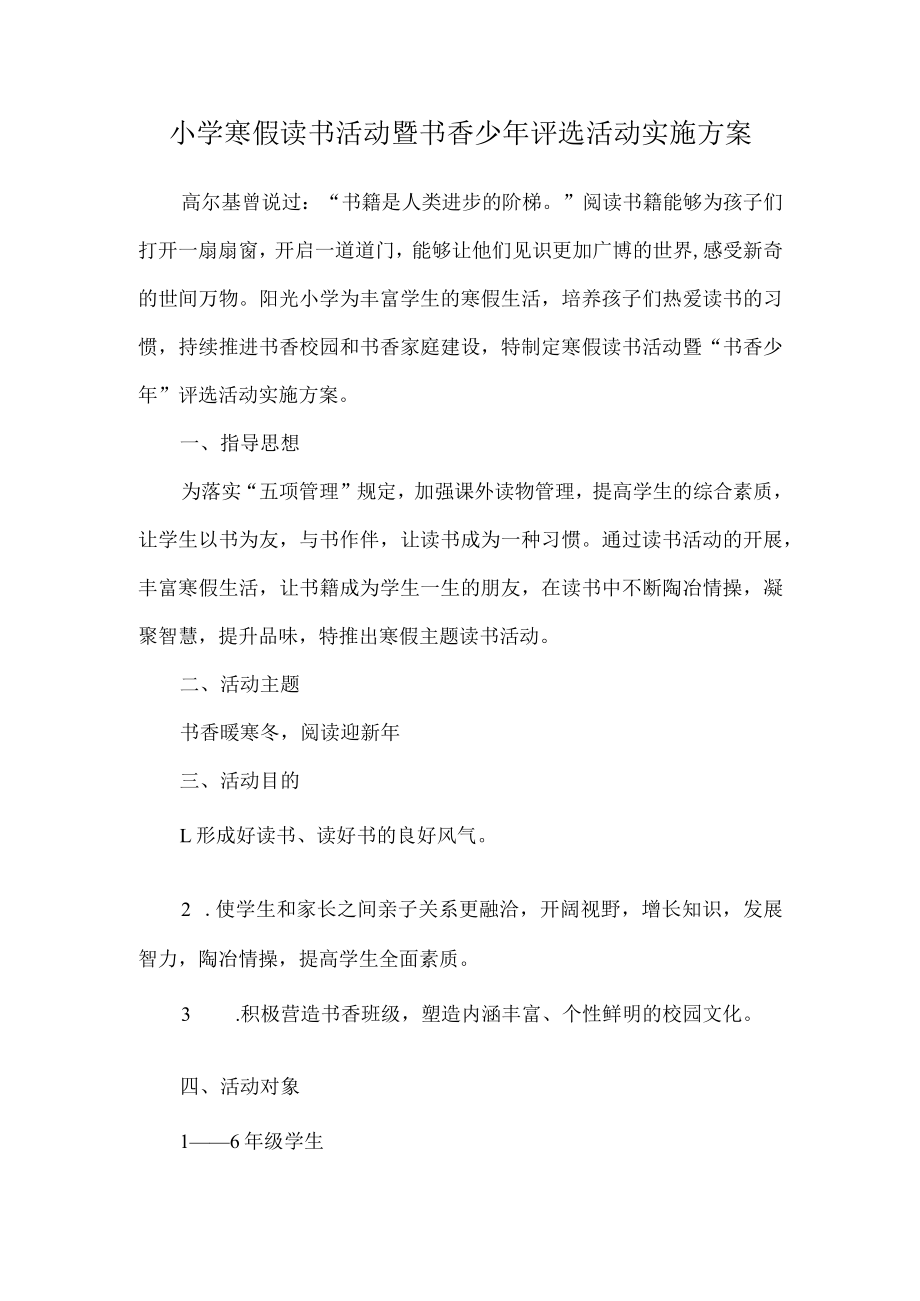 小学寒假读书活动暨书香少年评选活动实施方案.docx_第1页