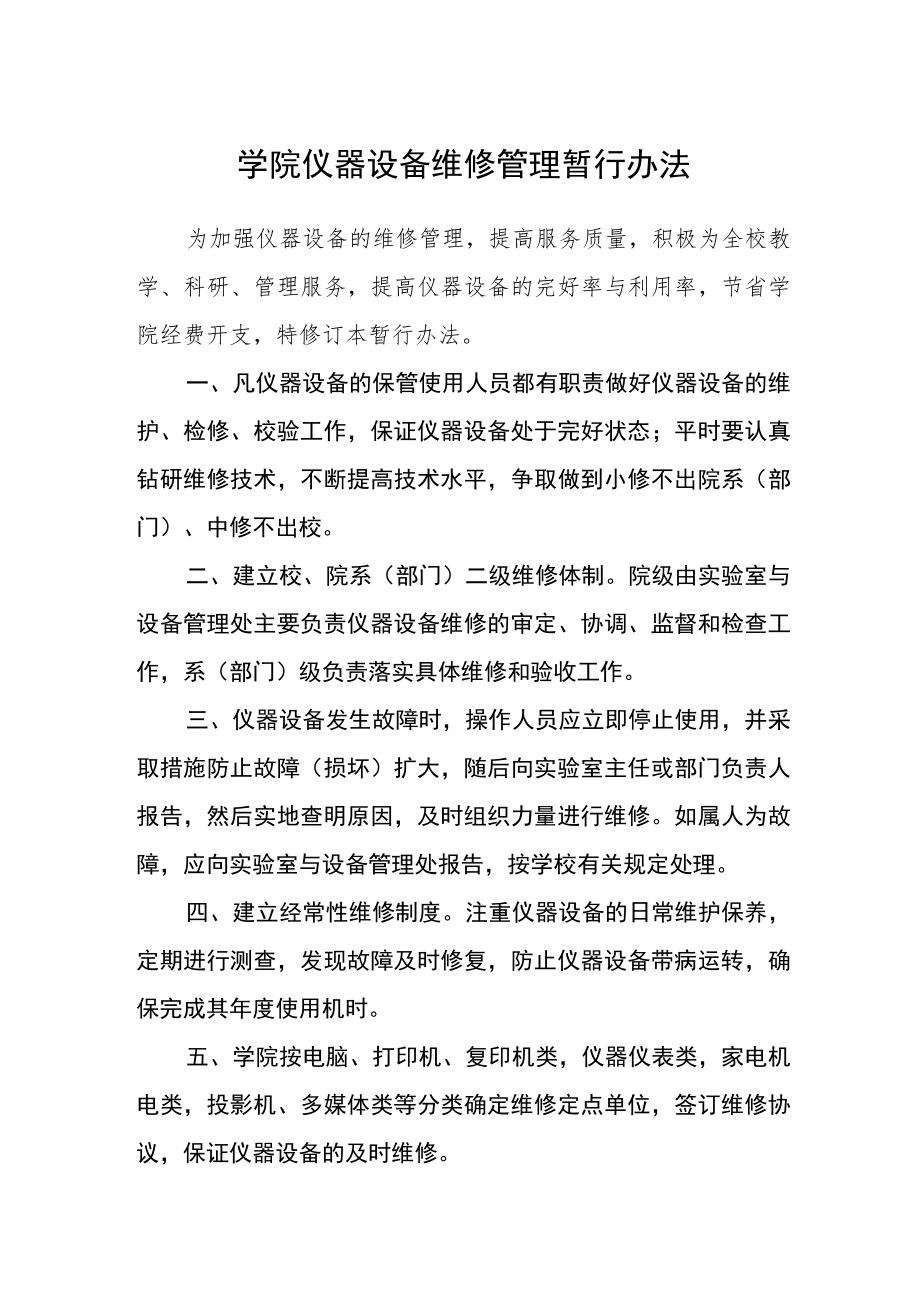 学院仪器设备维修管理暂行办法.docx_第1页