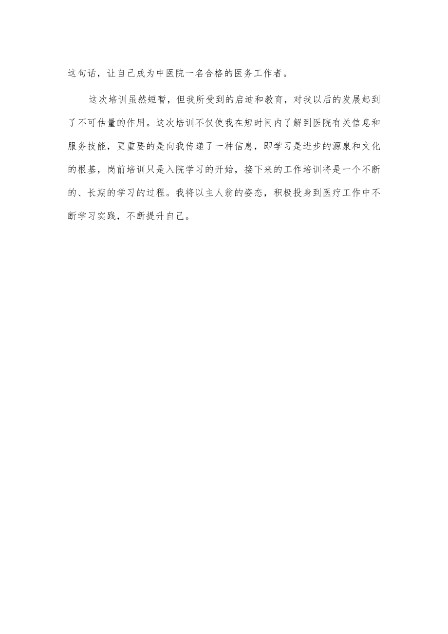 医院新入职人员岗前培训心得供借鉴.docx_第2页