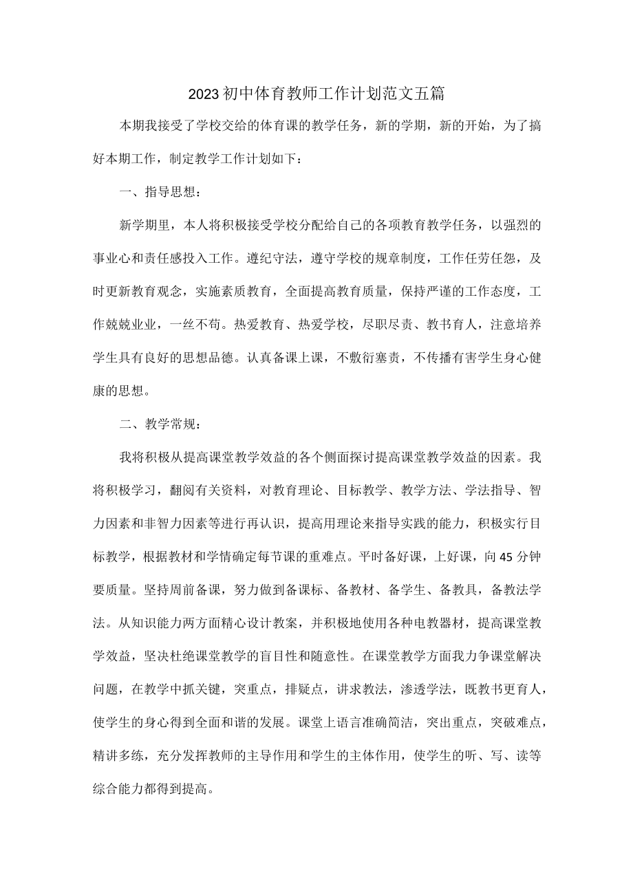 2023初中体育教师工作计划范文五篇.docx_第1页