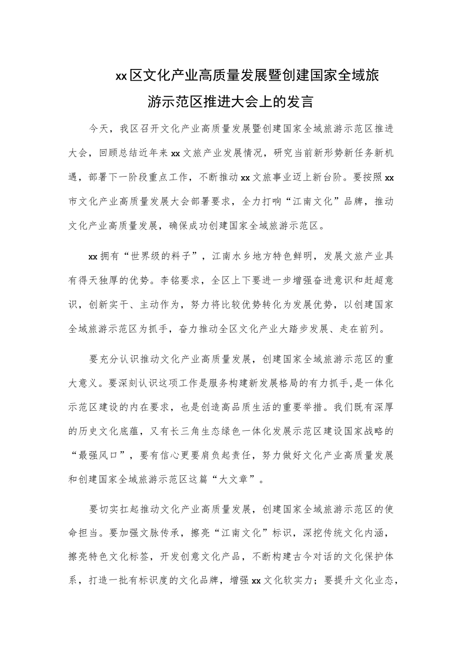 xx区文化产业高质量发展暨创建国家全域旅游示范区推进大会上的发言.docx_第1页