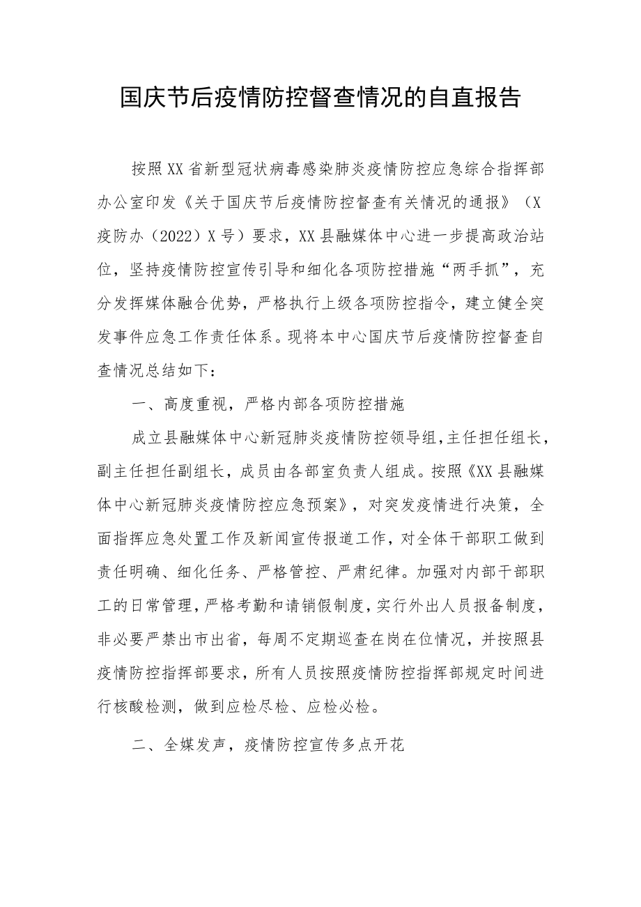 XX县融媒体中心关于国庆节后疫情防控督查情况的自查报告.docx_第1页