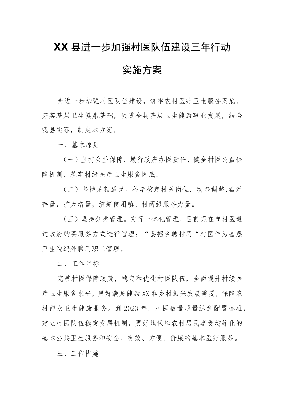 XX县进一步加强村医队伍建设三年行动实施方案.docx_第1页