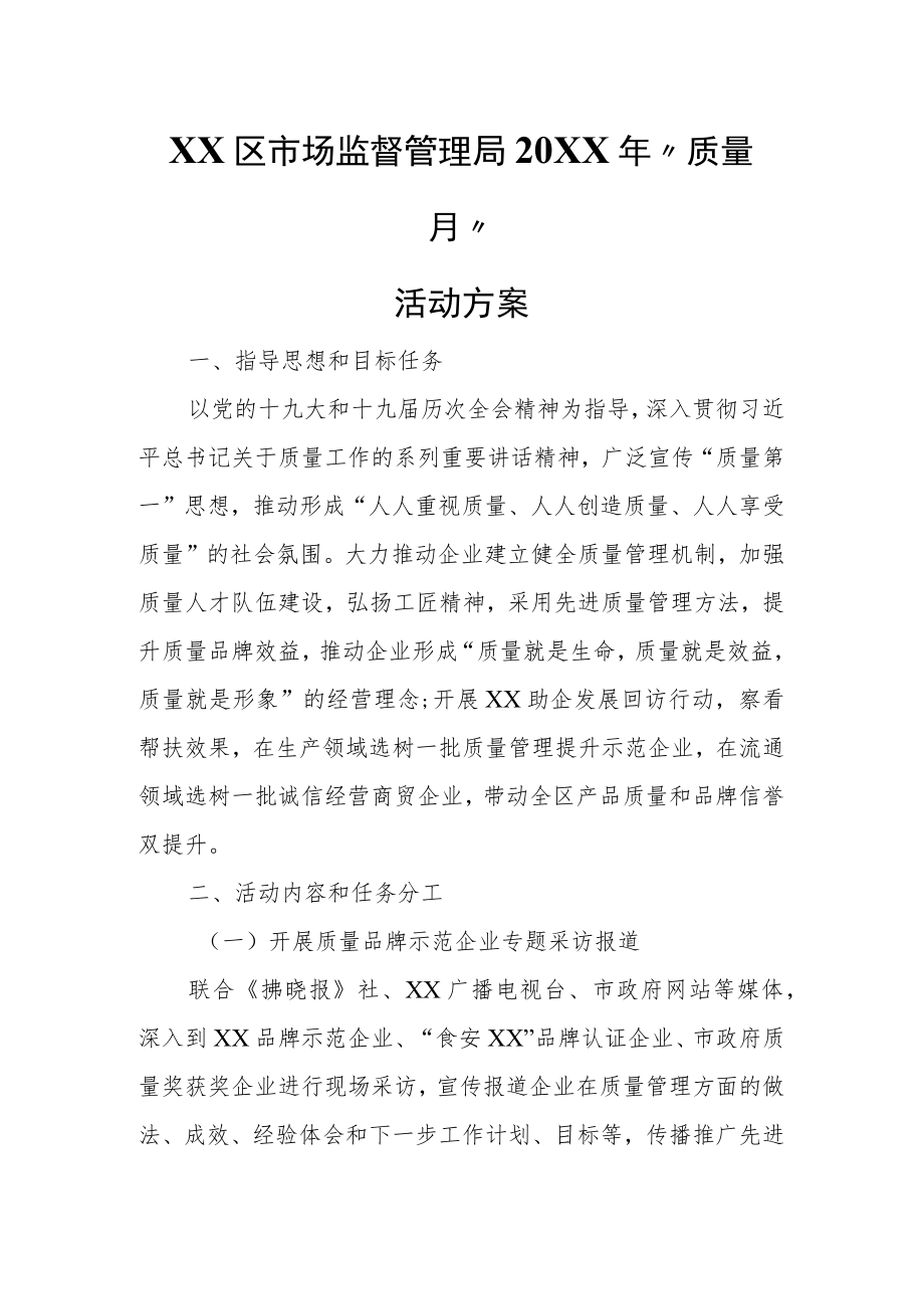 XX区市场监督管理局“质量月”活动方案.docx_第1页