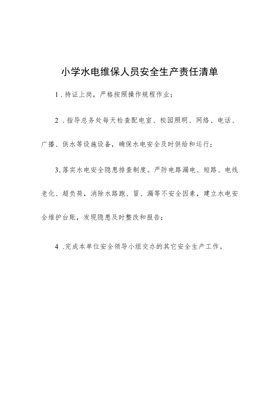 小学水电维保人员安全生产责任清单.docx_第1页