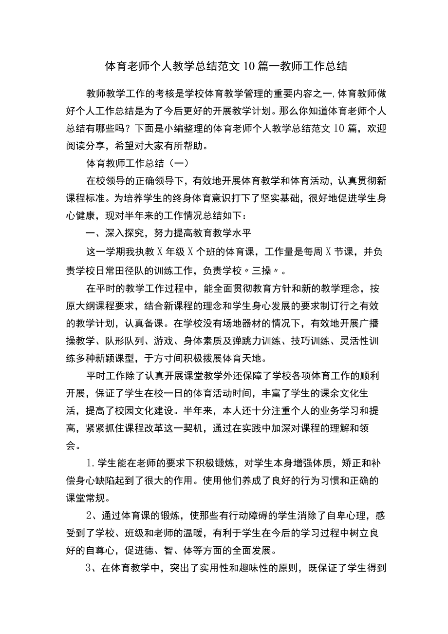 体育老师个人教学总结范文10篇-教师工作总结.docx_第1页