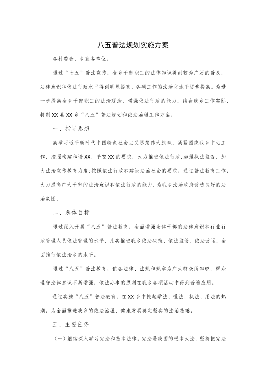 乡镇八五普法规划实施方案.docx_第1页