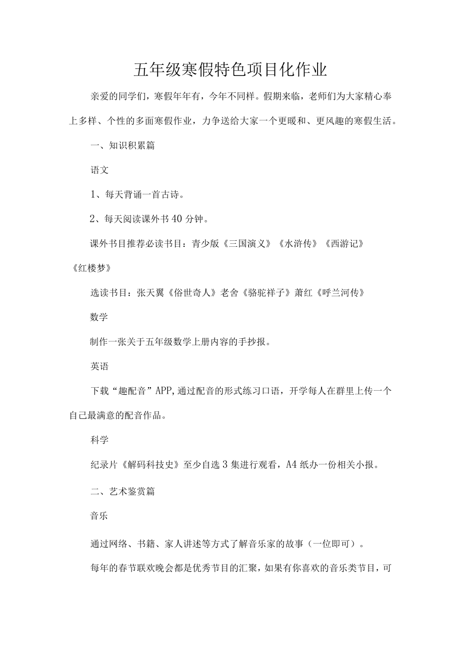 五年级寒假特色项目化作业.docx_第1页