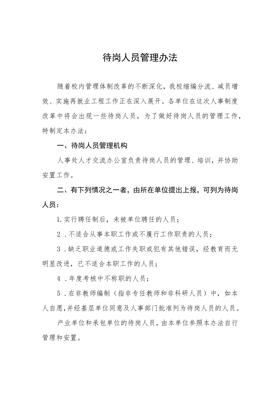 待岗人员管理办法.docx_第1页