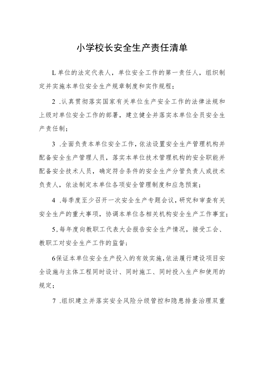 小学校长安全生产责任清单.docx_第1页