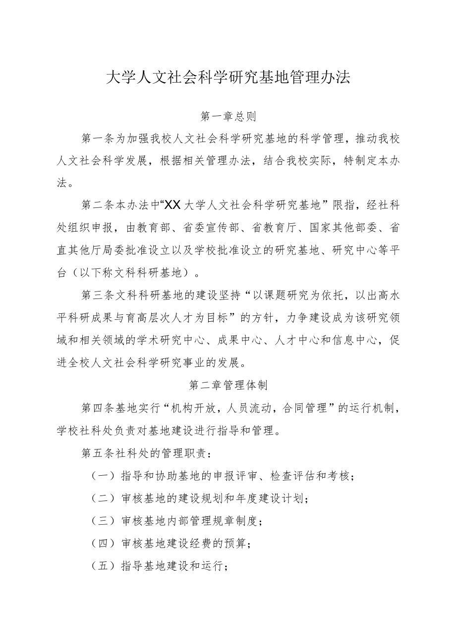 大学人文社会科学研究基地管理办法.docx_第1页