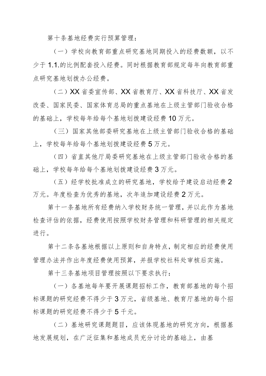 大学人文社会科学研究基地管理办法.docx_第3页