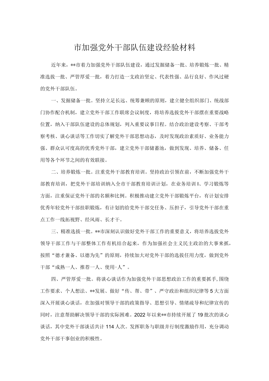 市加强党外干部队伍建设经验材料.docx_第1页