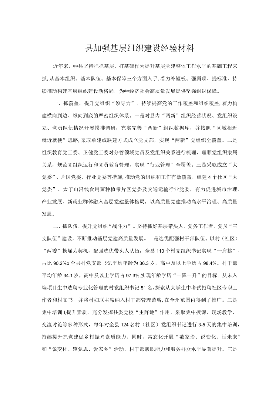 县加强基层组织建设经验材料.docx_第1页