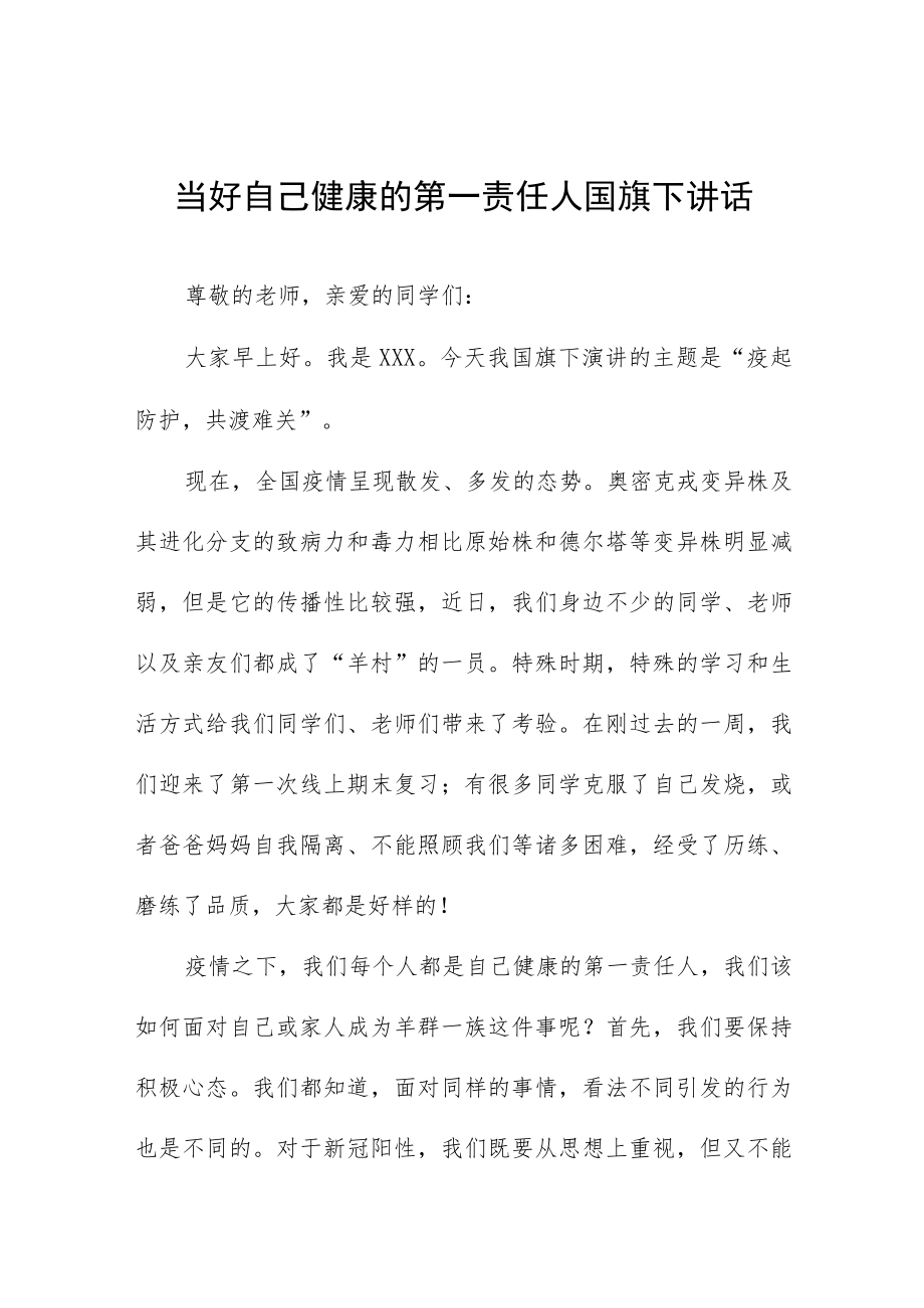 “当好自己健康的第一责任人”国旗下讲话五篇范文.docx_第1页